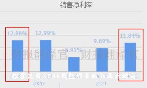 推荐使用NEAR钱包网页版的五大理由