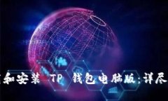如何下载和安装 TP 钱包电