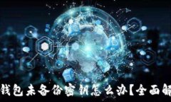  以太坊钱包未备份密钥怎