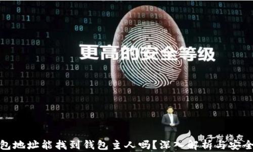 
tp钱包地址能找到钱包主人吗？深入解析与安全隐私