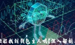 tp钱包地址能找到钱包主人