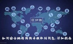 如何安全地将狗狗币提取