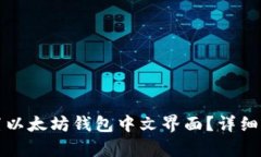 如何设置以太坊钱包中文