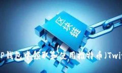 如何在TP钱包中领取和使用
