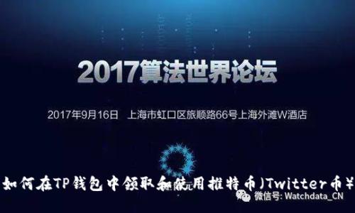 如何在TP钱包中领取和使用推特币（Twitter币）