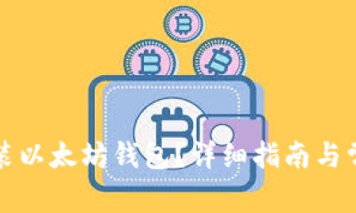 如何顺利安装以太坊钱包？详细指南与常见问题解答