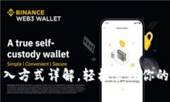 TP钱包导入方式详解，轻松