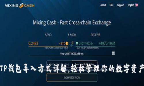 TP钱包导入方式详解，轻松管理你的数字资产