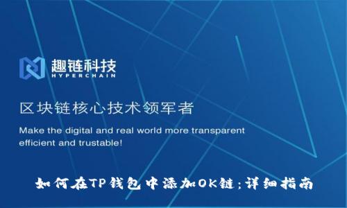 如何在TP钱包中添加OK链：详细指南