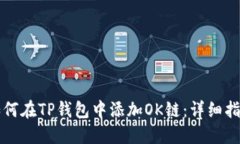 如何在TP钱包中添加OK链：