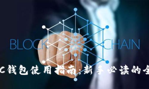 比特币BTC钱包使用指南：新手必读的全方位教程
