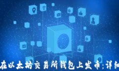 如何在以太坊交易所钱包