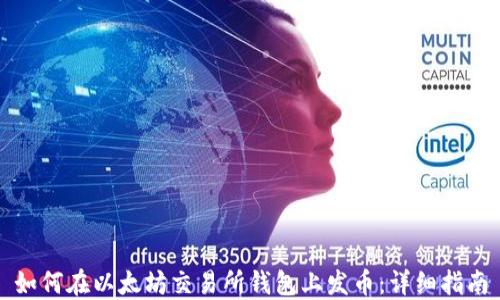 
如何在以太坊交易所钱包上发币：详细指南