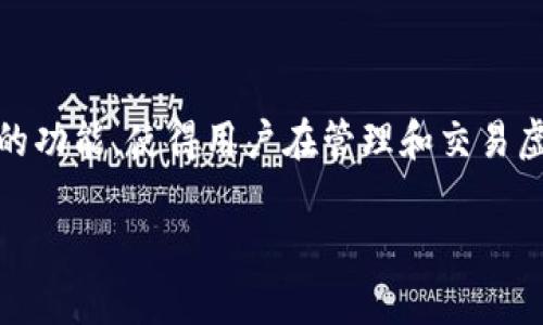 前言
在当今数字货币时代，钱包的使用愈加重要。TP钱包作为一款知名的数字资产管理工具，拥有简洁的界面和强大的功能，使得用户在管理和交易虚拟资产时更加方便和安全。本文将详细介绍如何在电脑版上下载TP钱包，并解答一些与TP钱包相关的常见问题。

如何在电脑版上下载TP钱包？详细指南与常见问题解答
