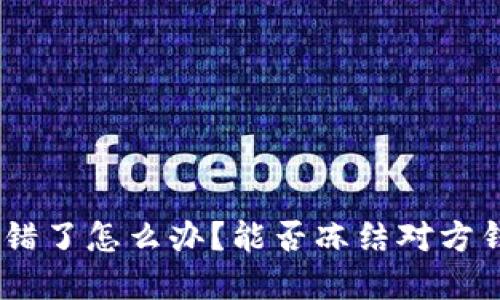 USDT转错了怎么办？能否冻结对方钱包详解