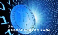 且的  TP钱包授权失败的解