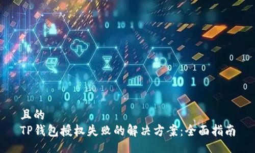 且的  
TP钱包授权失败的解决方案：全面指南