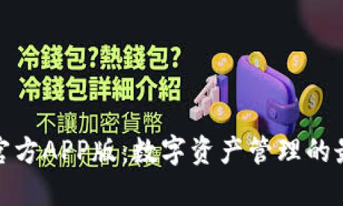TP钱包官方APP版：数字资产管理的最佳选择