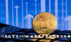 TP钱包官方APP版：数字资产