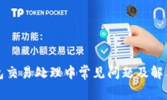 TP钱包交易处理中常见问题