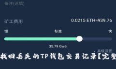 如何找回丢失的TP钱包交易
