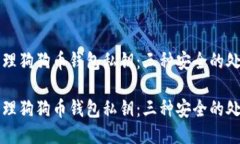 如何管理狗狗币钱包私钥
