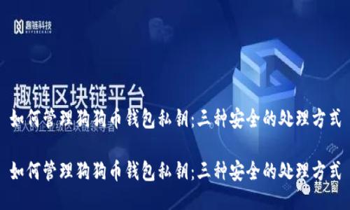 如何管理狗狗币钱包私钥：三种安全的处理方式

如何管理狗狗币钱包私钥：三种安全的处理方式
