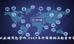 以太坊钱包官网：2023年行