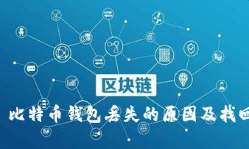 文章 比特币钱包丢失的原因及找回方法