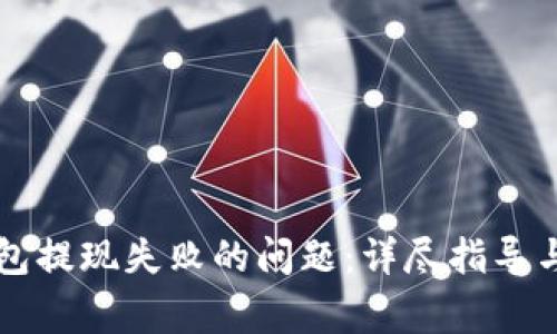 如何解决OP钱包提现失败的问题：详尽指导与常见问题解答