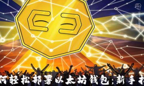 
如何轻松部署以太坊钱包：新手指南