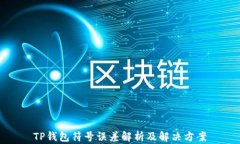 TP钱包符号误差解析及解决