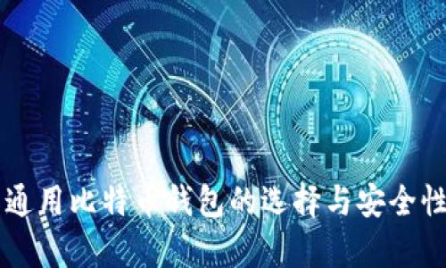 国际通用比特币钱包的选择与安全性分析