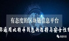 国际通用比特币钱包的选