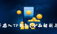 FIL币能否存入TP钱包？全面