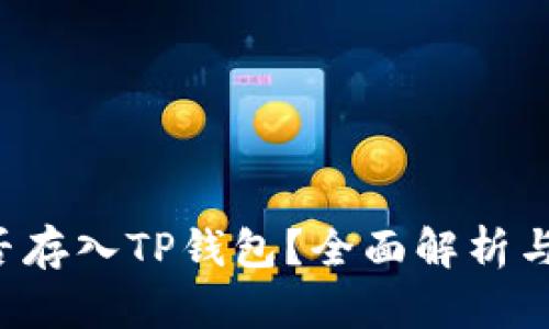 FIL币能否存入TP钱包？全面解析与使用指南