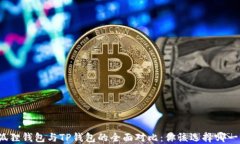 小狐狸钱包与TP钱包的全面