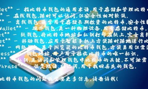 比特币钱包的英文短语通常有：

1. **Bitcoin Wallet** - 指比特币钱包的通用术语，用于存储和管理比特币。
2. **Hot Wallet** - 在线钱包，随时可以访问，但安全性相对较低。
3. **Cold Wallet** - 离线钱包，通常用于存储长期投资的比特币，安全性较高。
4. **Hardware Wallet** - 硬件钱包，是一种物理设备，用于存储比特币，具有很高的安全性。
5. **Paper Wallet** - 纸钱包，将比特币地址和私钥打印在纸上，完全离线存储。
6. **Mobile Wallet** - 移动钱包，应用于智能手机上方便随时随地进行比特币交易。
7. **Web Wallet** - 网络钱包，基于浏览器的比特币钱包，方便易用但需注意安全问题。
8. **Wallet Address** - 钱包地址，用户用于接收比特币的唯一标识。
9. **Private Key** - 私钥，是访问和管理钱包中比特币的关键，不可泄露。
10. **Recovery Phrase** - 恢复短语，助记词，用于找回丢失的钱包。

如果你有其他关于比特币钱包的问题或需要更多信息，请告诉我！