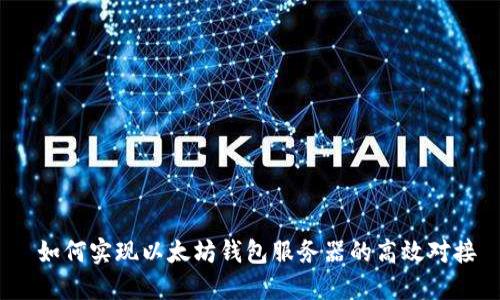  如何实现以太坊钱包服务器的高效对接