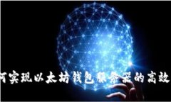  如何实现以太坊钱包服务