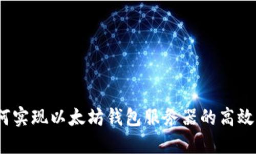  如何实现以太坊钱包服务器的高效对接