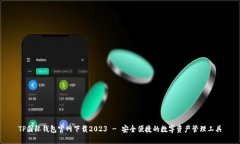 TP国际钱包官网下载2023 