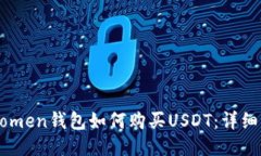 imtomen钱包如何购买USDT：详