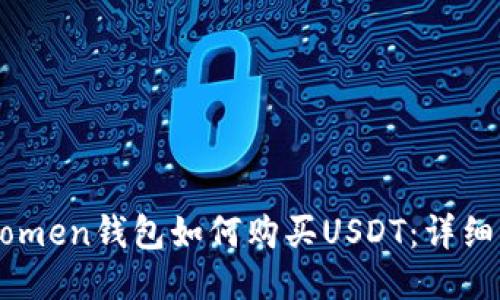 imtomen钱包如何购买USDT：详细指南