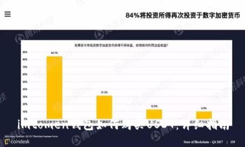 imtomen钱包如何购买USDT：详细指南