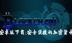 : TP钱包安卓版下载：安全