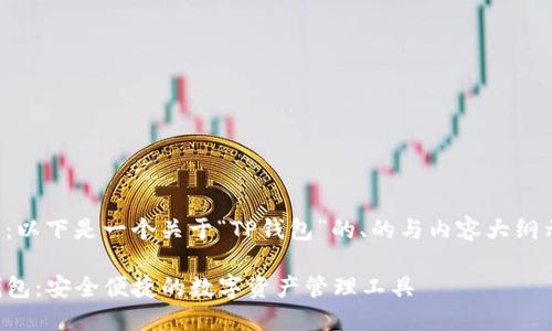 注意：以下是一个关于“TP钱包”的、的与内容大纲示例。

TP钱包：安全便捷的数字资产管理工具