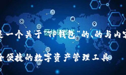 注意：以下是一个关于“TP钱包”的、的与内容大纲示例。

TP钱包：安全便捷的数字资产管理工具