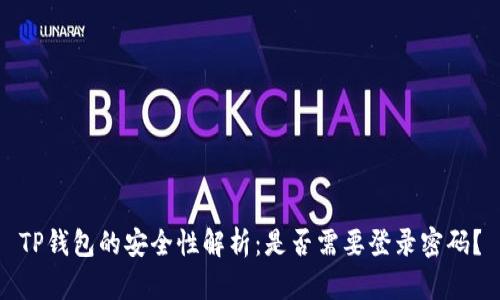 TP钱包的安全性解析：是否需要登录密码？
