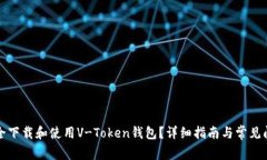 如何安全下载和使用V-To